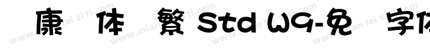 华康圆体简繁 Std W9字体转换